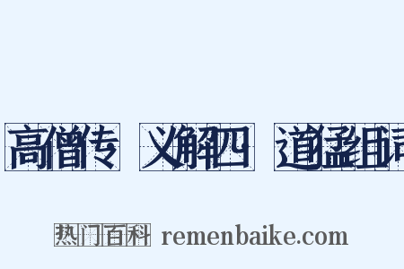 高僧传·义解四·道猛组词是什么意思的图片